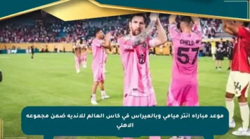 موعد مباراة إنتر ميامي وبالميراس في كأس العالم للأندية ضمن مجموعة الأهلي